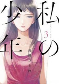 Watashi No Shounen (Takano Hitomi) Manga