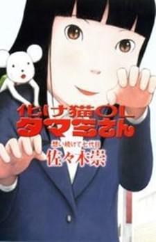 Bakeneko Ol Tamami-San - Omoi Tsuzukete Nanadaime Manga