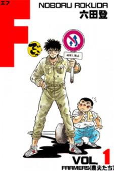 F (Noboru Rokuda) Manga