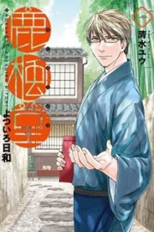 Rokuhoudou Yotsuiro-Biyori Manga