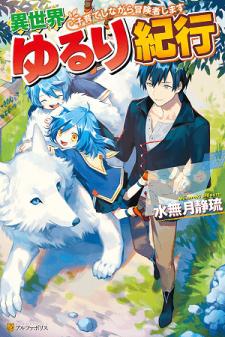 Isekai Yururi Kikou: Raising Children While Being An Adventurer Manga