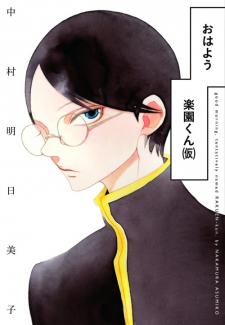 Ohayou Rakuen-Kun (Kari) Manga