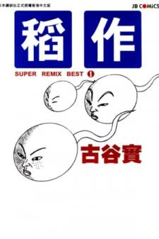 Super Remix Best Manga