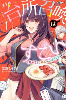 This "summon Kitchen" Skill Is Amazing! ~Amassing Points By Cooking In Another World~ Manga