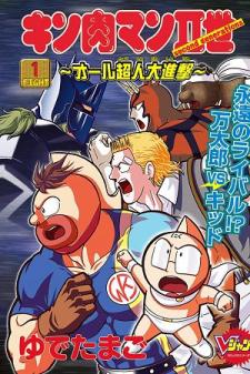 Kinnikuman Ii Sei: All Choujin Daishingeki Manga