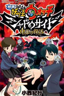 Yo-Kai Watch Movie Shadow Side: Revival Of The Demon Lord Manga