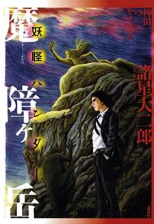 Yokai Hunter - Mount Masho Manga
