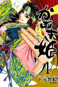 Kabuki Princess: The Greatest Girl Manga