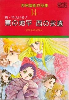 Zoku 11-Nin Iru!: Higashi No Chihei, Nishi No Towa Manga