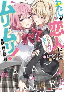 Watashi Ga Koibito Ni Nareru Wake Naijan, Muri Muri! (Muri Janakatta!?) Manga