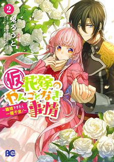 Circumstances Of A (Temporary) Bride Manga