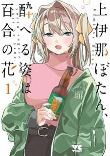 Kamiina Botan, Yoeru Sugata Wa Yuri No Hana. Manga