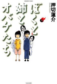 Boku To Ane To Obake-Tachi Manga