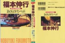 Fukumoto Nobuyuki Jisen Tanpenshuu Manga