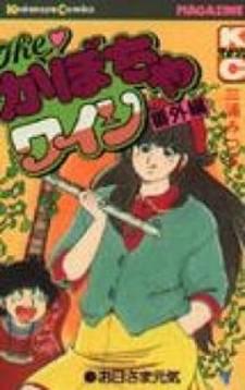 The Kabocha Wine - Bangai Hen Manga