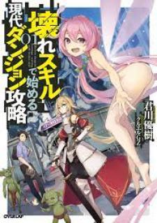 Koware Skill De Hajimeru Gendai Dungeon Kouryaku Manga