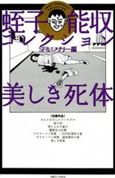 Ebisu Yoshikazu Collection Sf & Mystery Hen - Utsukushiki Shitai Manga