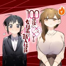 100-Nichi Go Ni ××× Suru Onna Shachou To Shinyuu Shain Manga