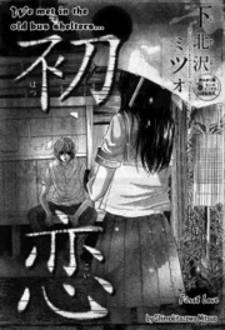 First Love (Shimokitazawa Mitsuo) Manga