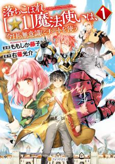 Ochikobore “1” Mahou Tsukai Wa, Kyou Mo Muishiki Ni Cheat Wo Tsukau Manga