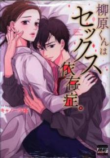 Yanagihara-Kun Wa Sex Izonshou Manga