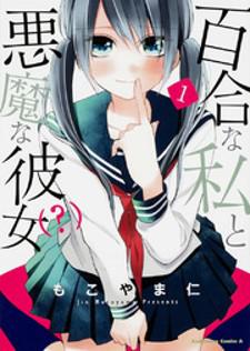 Yuri Na Watashi To Akuma Na Kanojo (?) Manga