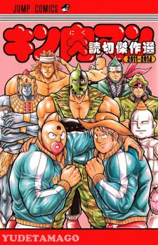 Kinnikuman One Shot Collection (2011-2014) Manga