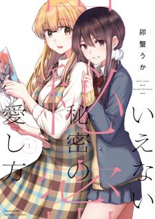 Ienai Himitsu No Aishikata (Serialised) Manga
