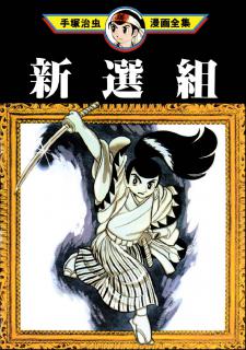 The Shinsengumi Manga