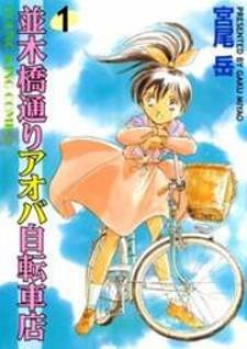 Namikibashi Doori: Aoba Jitenshaten Manga