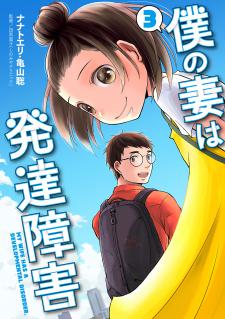 Boku No Tsuma Wa Hattatsu Shougai Manga