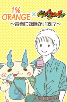 1%orange×Yo-Kai Watch♪ ~There Are Yo-Kai In My Youth!?~ Manga
