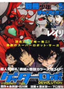Getter Robot Devolution - Uchuu Saigo No 3-Bunkan Manga