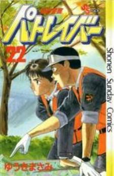 Kidou Keisatsu Patlabor Manga
