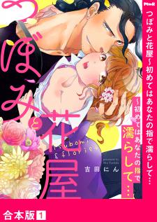 The Bud And The Florist - First Time I Wet Myself With Your Fingers... Manga