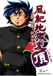 Fūki Jigokuhen - Itadaki Manga
