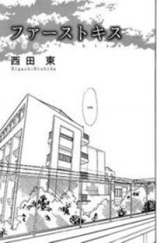First Kiss (Nishida Higashi) Manga
