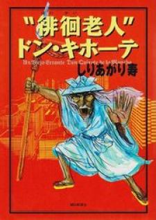 "haikai Roujin" Don Quixote Manga