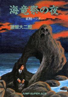 Yokai Hunter – Night Of The Sea Dragon’S Festival Manga